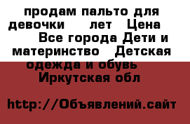 продам пальто для девочки 7-9 лет › Цена ­ 500 - Все города Дети и материнство » Детская одежда и обувь   . Иркутская обл.